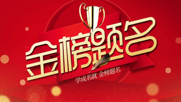 金榜題名電影，勵志之光引領(lǐng)學(xué)習(xí)之路