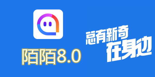 陌陌V8.0全新升級，科技重塑社交，讓生活更豐富多彩