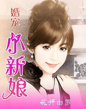 寵婚，小新娘最新篇章——變化、學(xué)習(xí)與自信的力量展現(xiàn)甜蜜愛情之路