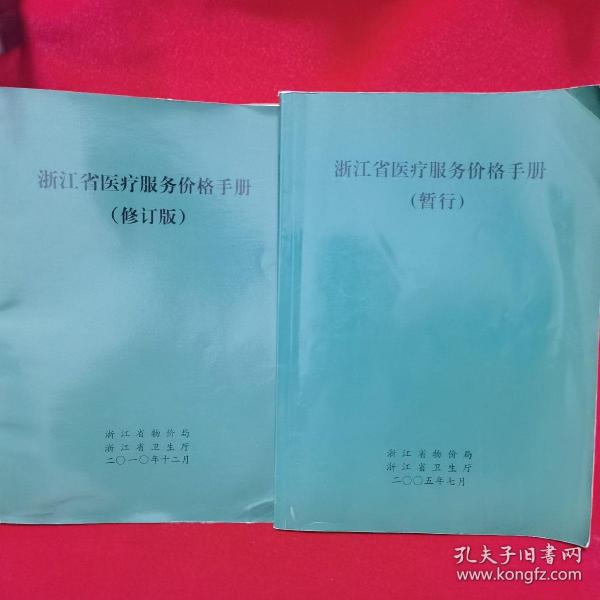 浙江省醫(yī)療服務(wù)價格手冊，多元視角下的探討與思考