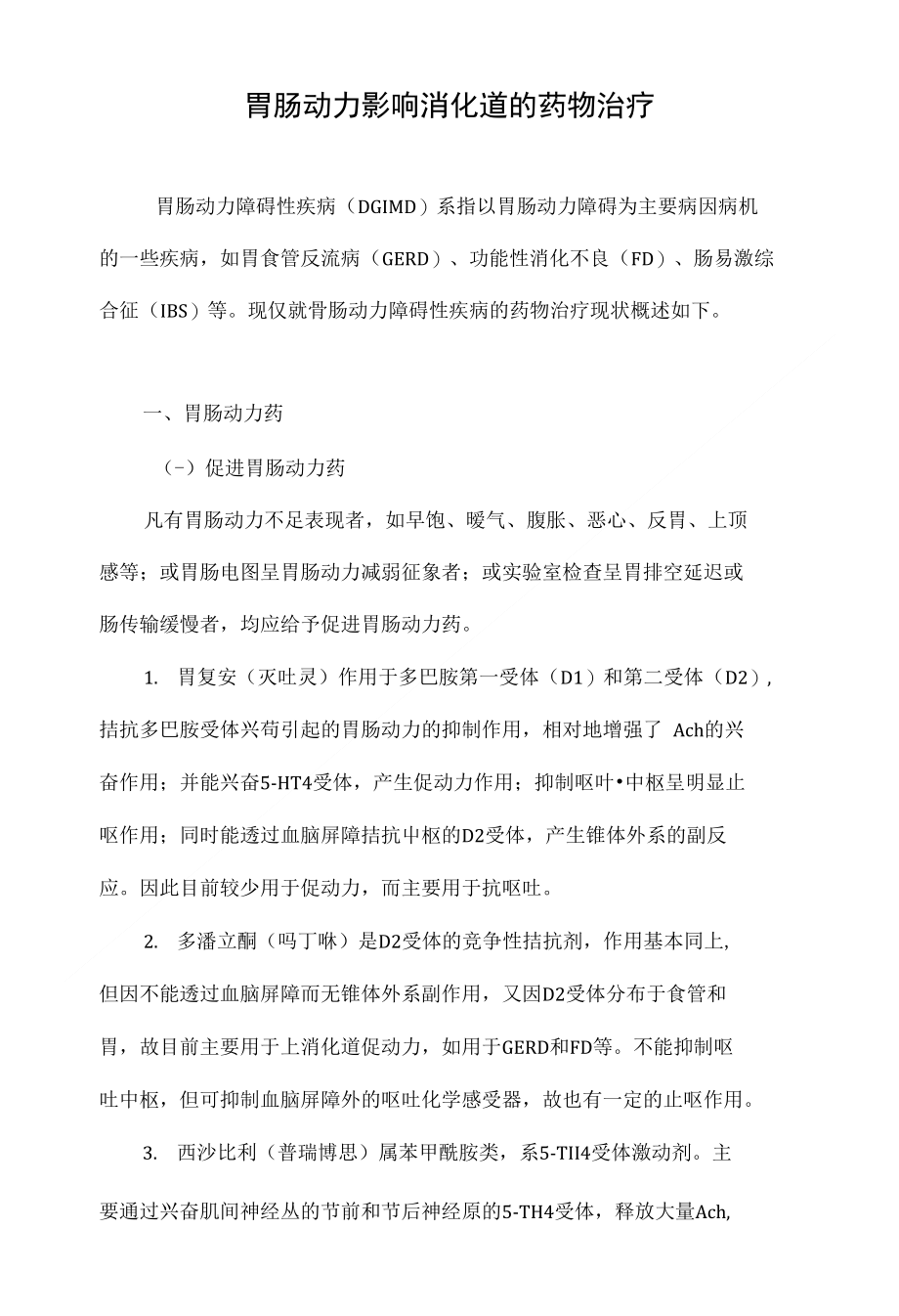 最新胃動(dòng)力藥物推薦，重拾活力與自信，探索變化的力量