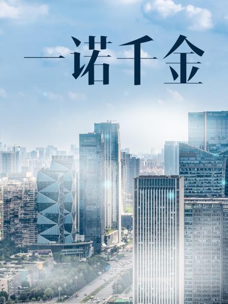 一諾千金電影,一諾千金電影，時(shí)代背景下的誠(chéng)信贊歌