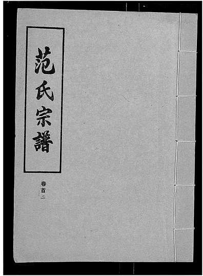 范氏字輩最新匯編，歷史背景、重大事件與時(shí)代地位全解析