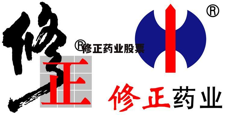修正香港上市,修正香港上市，企業(yè)成長(zhǎng)的必由之路