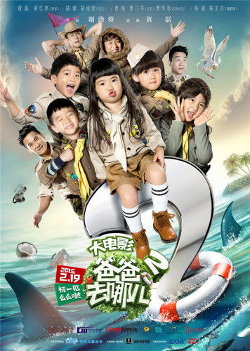 爸爸去哪兒，親子冒險(xiǎn)的溫馨電影日常