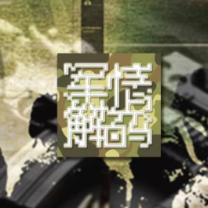 軍情解碼最新季回顧，自然美景的心靈之旅探索之旅回顧