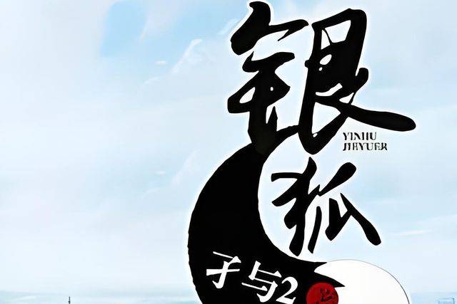 銀狐孑續(xù)2最新章節(jié)揭秘，三大要點(diǎn)深入解析