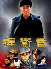 電視劇捍衛(wèi)者，劇情深度探討、角色解析與制作探究