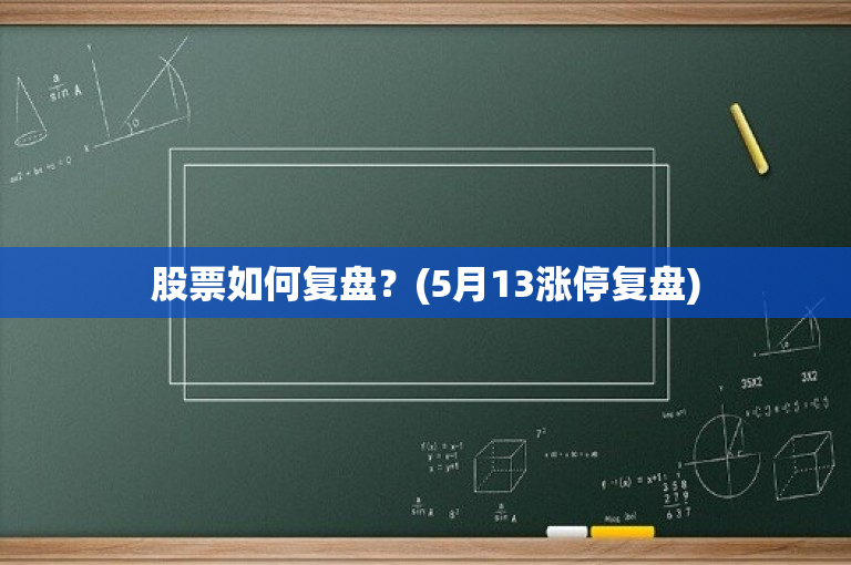 股票復盤,股票復盤，深度分析與個人觀點