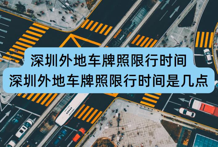 深圳外地車限行時(shí)間調(diào)整，擁抱自然美景的心靈之旅須知