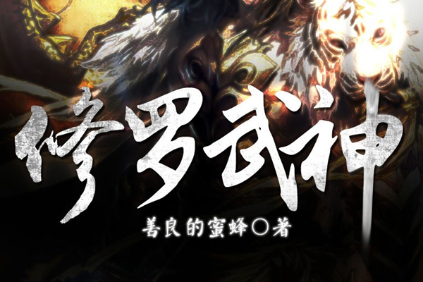 熱血武神震撼降臨，17k修羅武神最新章節(jié)