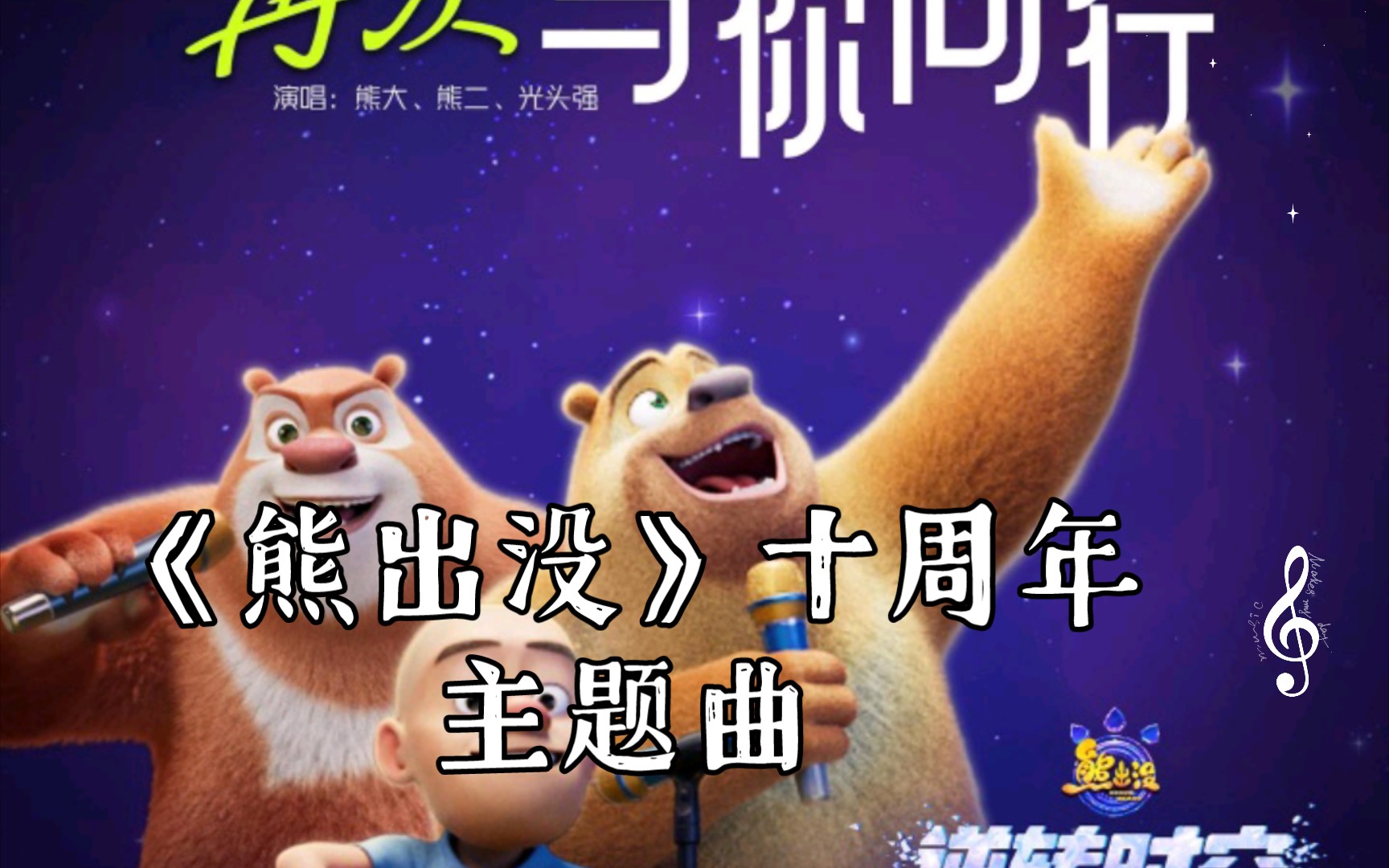 熊出沒電影主題曲，愛的旋律與友情的溫馨之旅