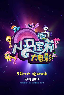 小馬寶莉大電影中文版，夢(mèng)幻之旅的視聽盛宴