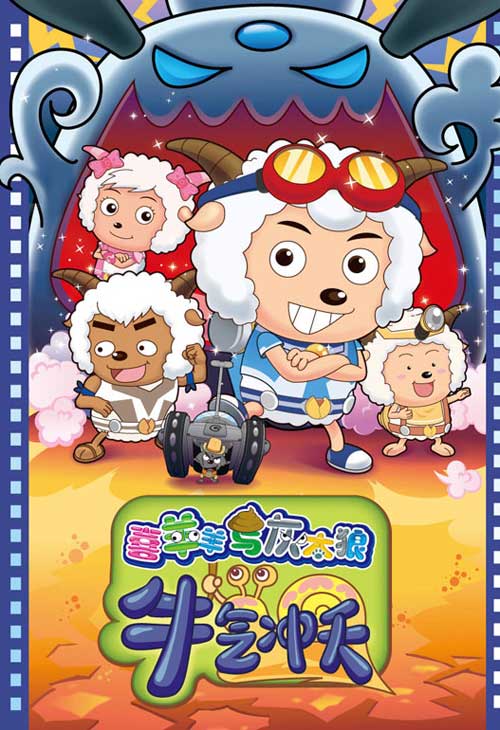 喜羊羊電影，心靈與自然的奇妙之旅