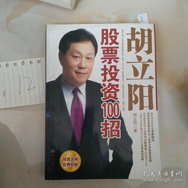 胡立陽股票投資百招詳解，策略、影響與時代地位