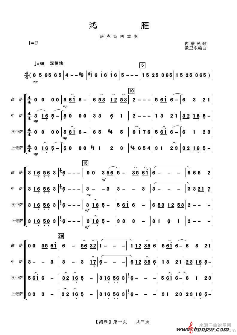鴻雁薩克斯簡譜，傳統(tǒng)與創(chuàng)新的完美融合之韻