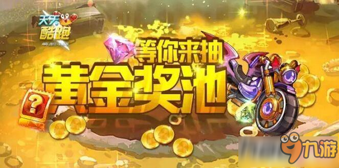 天天酷跑最新獎池揭曉，深度探析各方觀點與我的立場