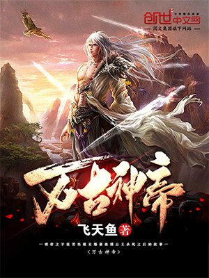 萬(wàn)古神帝最新章節(jié)免費(fèi)閱讀，玄幻武俠巔峰之作在線賞析