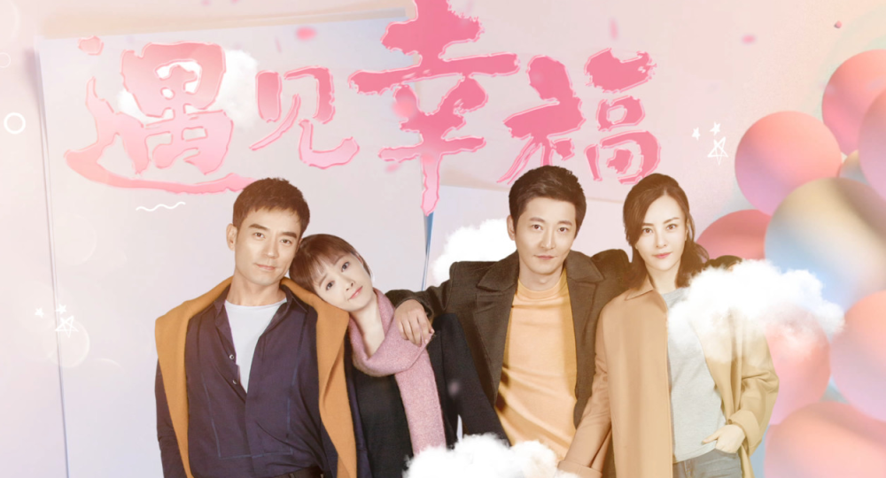 幸福生活電視劇，愛(ài)的紐帶與溫馨日常的甜蜜篇章