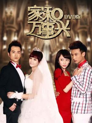 家和萬事興，免費(fèi)觀看全集，揭示家庭和諧的美好力量與人生啟示