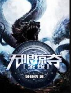 極致掠奪系統(tǒng)最新章節(jié)，神秘世界探索的無盡挑戰(zhàn)