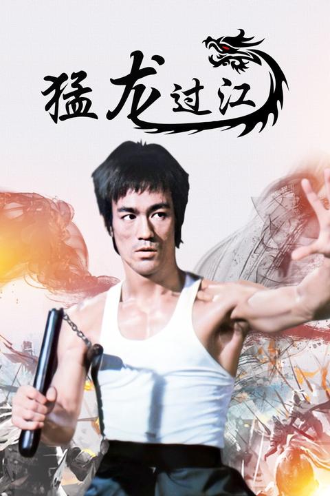 電影猛龍過(guò)江，正反觀點(diǎn)分析與個(gè)人立場(chǎng)探討