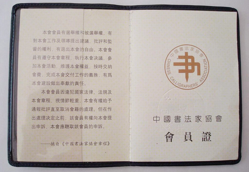 最新中書協(xié)會員證書背后的故事，書法秘境探尋于小巷之中