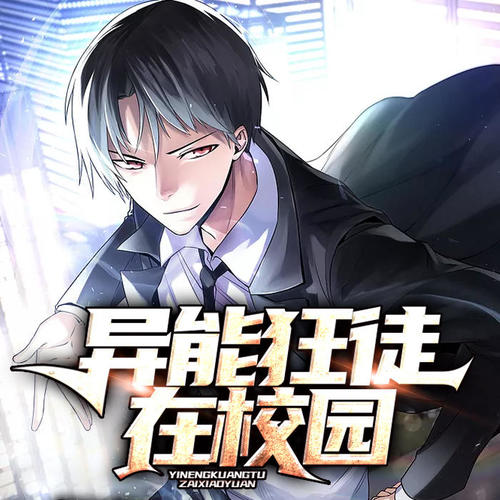 校園狂徒最新篇章，小巷隱秘美味探索記