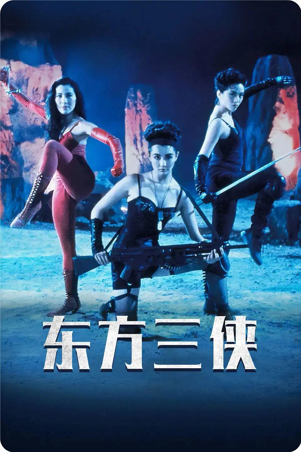 東方三俠演員表揭秘，角色與演員魅力深度解析