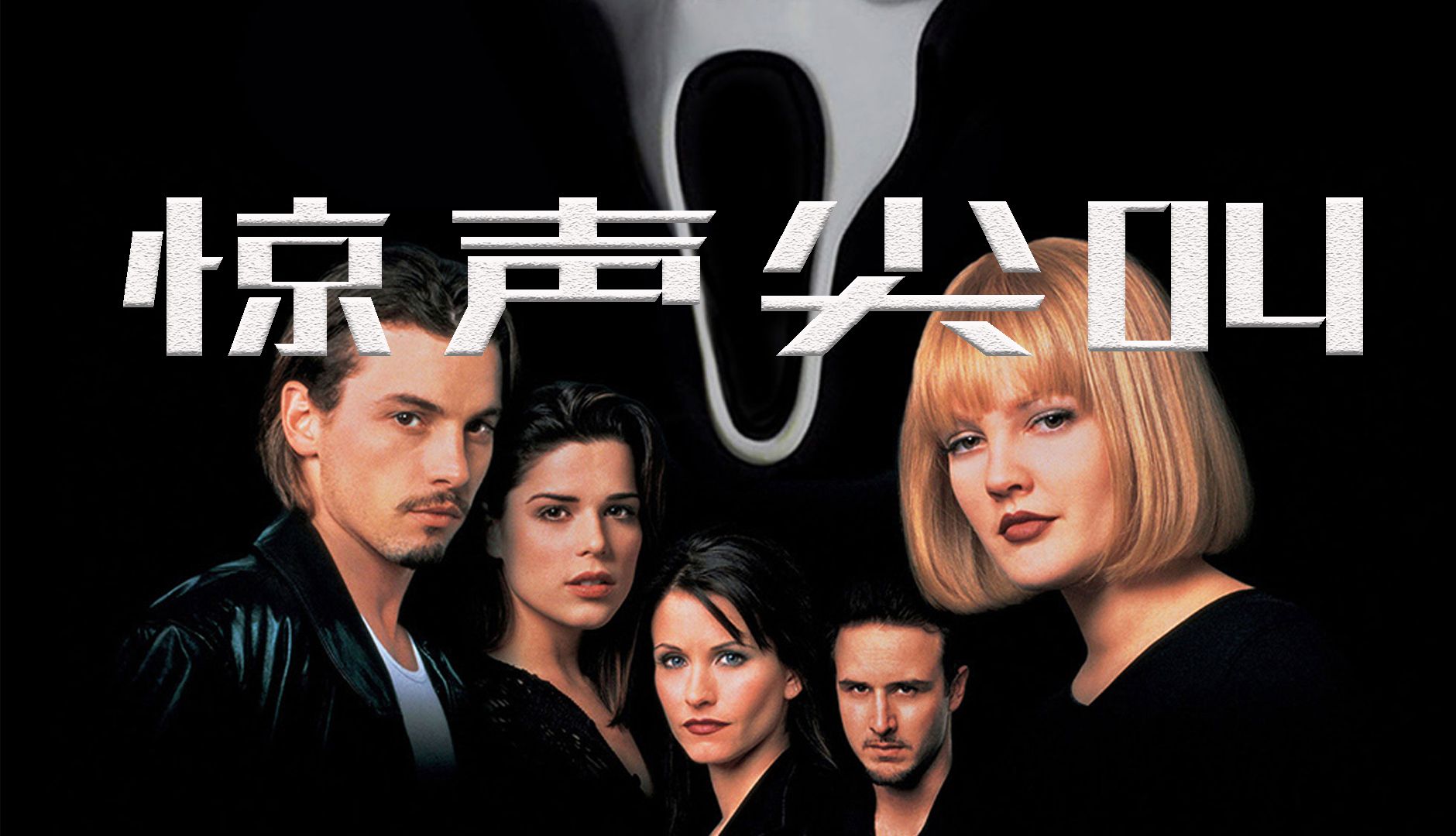 驚聲尖叫電影，恐怖浪潮中的經(jīng)典之作