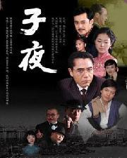 子夜電視劇，深度解析其價(jià)值與影響