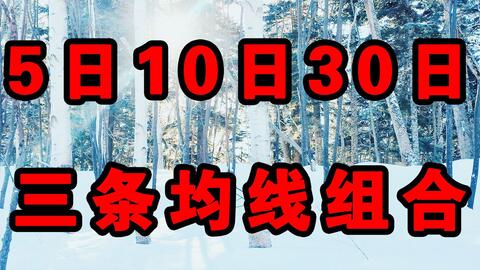 揭秘股票術(shù)語(yǔ)，M5、M10、M20、M30的含義與運(yùn)用