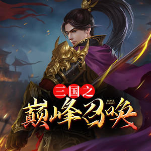 三國之巔峰召喚，英雄集結(jié)的烽火歲月最新章節(jié)