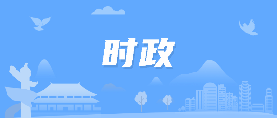 聚焦時(shí)事熱點(diǎn)，最新時(shí)政素材解讀政策走向