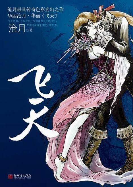 飛天最新章節(jié)閱讀，奇幻飛翔與友情紐帶之探險(xiǎn)旅程