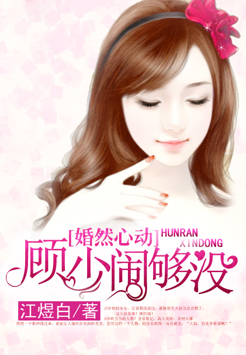 顧少揚(yáng)與江溫暖，最新章節(jié)深度解析與故事進(jìn)展揭秘