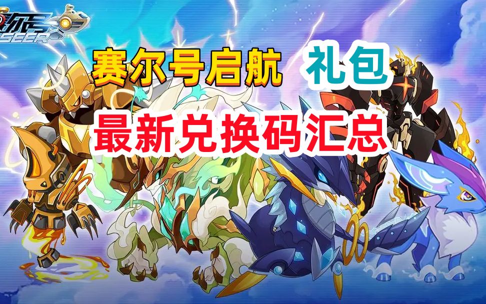 賽爾號(hào)最新兌換碼大全——游戲秘籍攻略