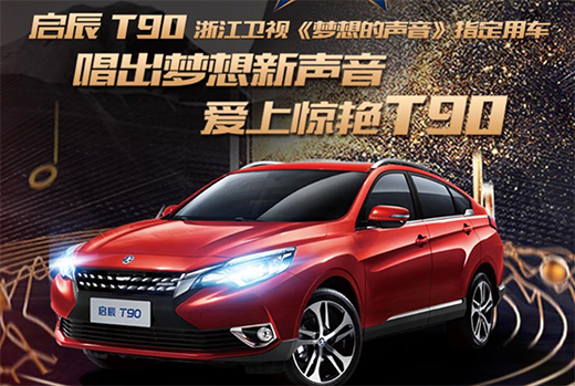 啟辰T90最新論壇揭秘，小巷美食寶藏大揭秘！