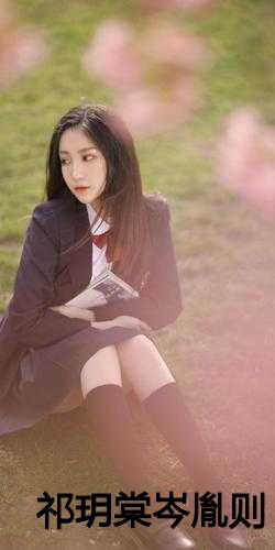 祁尊與林沫冉，最新章節(jié)激蕩與地位揭秘