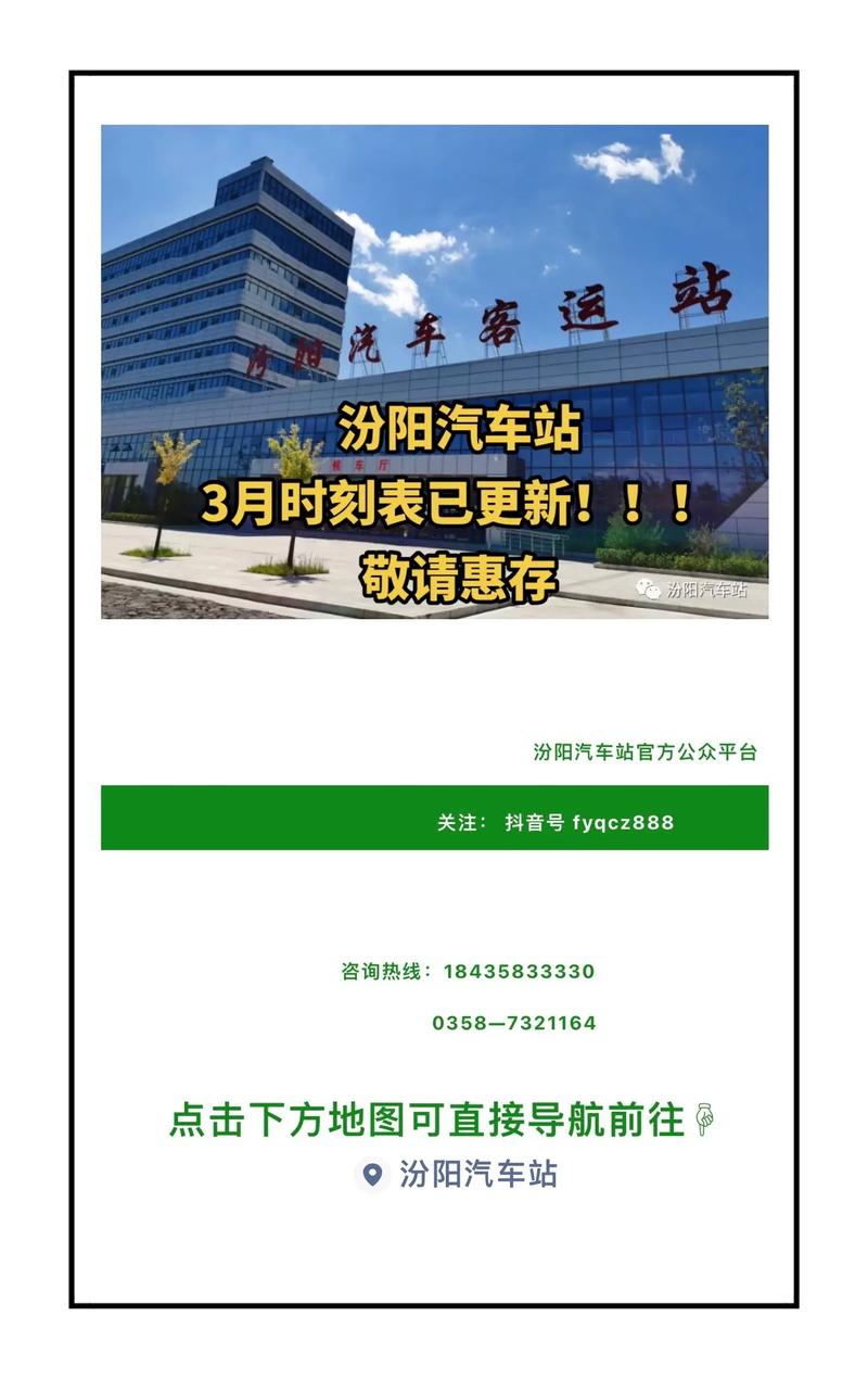 汾陽(yáng)火車(chē)站最新時(shí)刻表，科技便捷生活的引領(lǐng)者