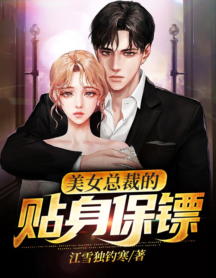 女總裁貼身保鏢最新章節(jié)列表及觀點(diǎn)論述速遞