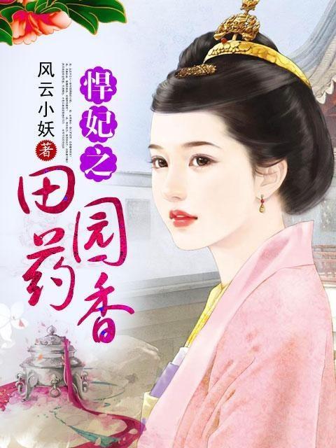 悍妃之田園藥香最新章節(jié)獲取指南，從初學(xué)者到進階用戶的步驟指南