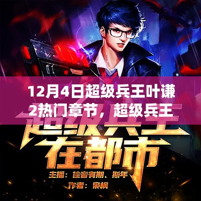 兵王葉謙最新章節(jié)貼吧，戰(zhàn)友間的溫馨日常探討