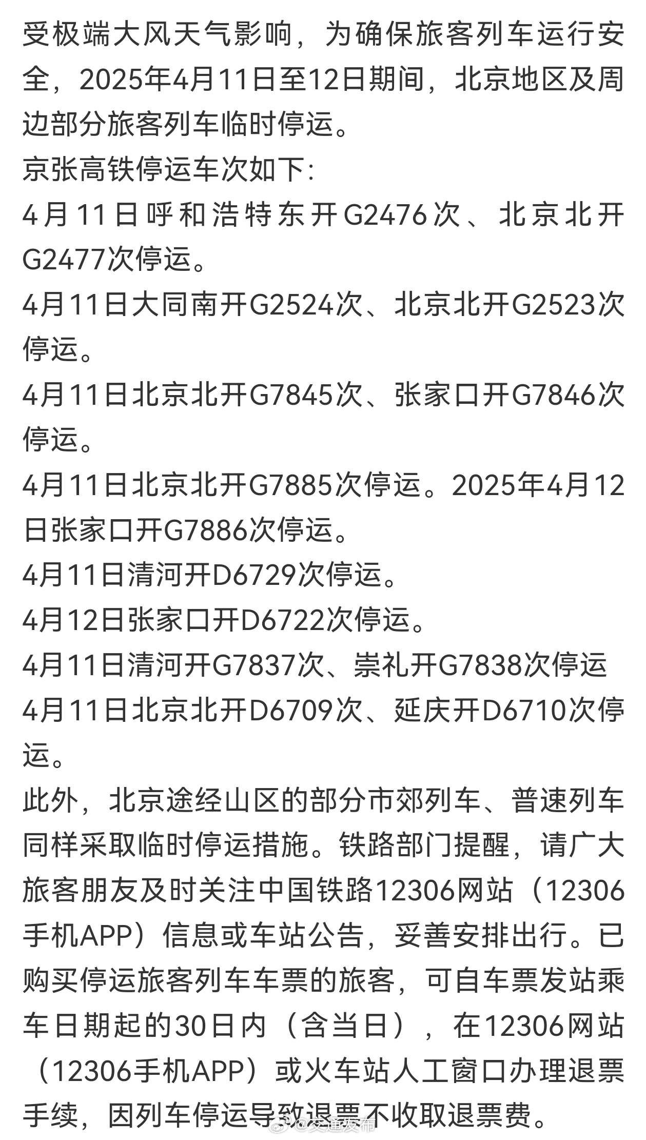 北京高鐵停運(yùn)最新消息，探尋自然美景之旅，啟程心靈的寧靜之旅