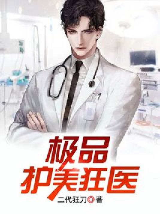 護美狂醫(yī)唐天，自信與成就感的勵志之旅最新章節(jié)