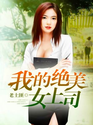我的美女上司姐姐，最新章節(jié)獲取與閱讀指南（全階段適用）