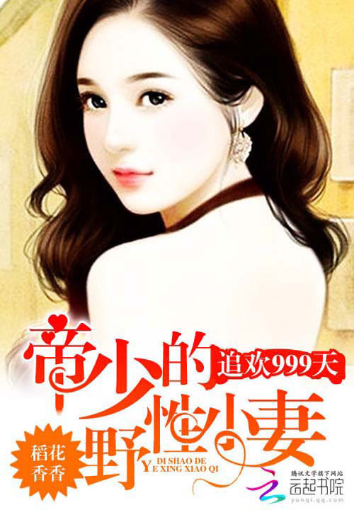 惹火999次，喬爺壞的最新章節(jié)搶先看