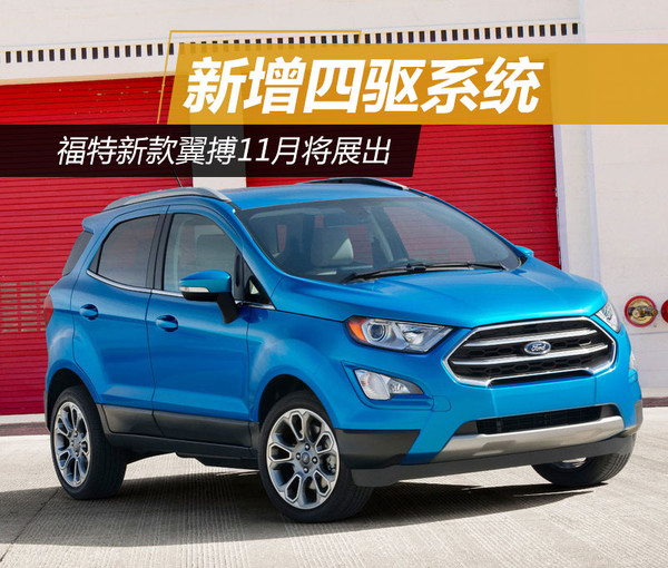 福特翼搏最新款四驅(qū)，性能與實(shí)用性的完美融合
