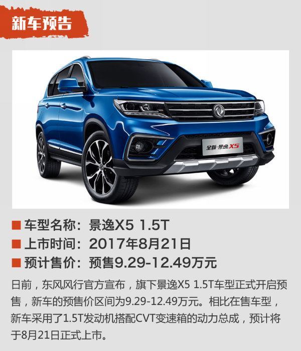 東風(fēng)風(fēng)行景逸X5最新探索版，自然之旅與內(nèi)心平靜的追尋