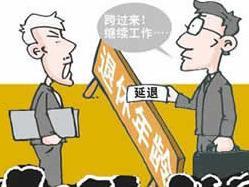 退休改革最新動(dòng)態(tài)，調(diào)整與爭(zhēng)議并存